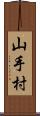 山手村 Scroll