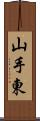 山手東 Scroll