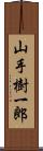 山手樹一郎 Scroll