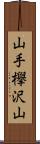 山手欅沢山 Scroll