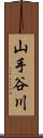 山手谷川 Scroll