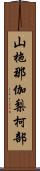 山拖那伽梨柯部 Scroll