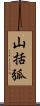 山括弧 Scroll