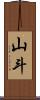 山斗 Scroll