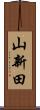 山新田 Scroll