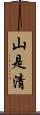 山是清 Scroll