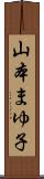 山本まゆ子 Scroll