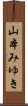 山本みゆき Scroll