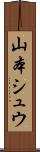 山本シュウ Scroll