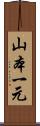 山本一元 Scroll