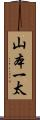 山本一太 Scroll
