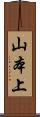 山本上 Scroll