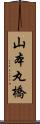 山本丸橋 Scroll