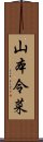 山本令菜 Scroll