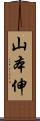 山本伸 Scroll