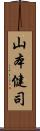 山本健司 Scroll