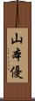山本優 Scroll