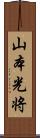 山本光将 Scroll