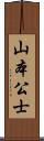 山本公士 Scroll