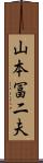 山本冨二夫 Scroll