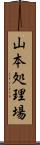 山本処理場 Scroll