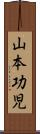 山本功児 Scroll