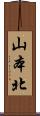山本北 Scroll