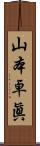 山本卓眞 Scroll