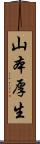 山本厚生 Scroll