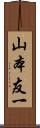 山本友一 Scroll