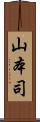 山本司 Scroll