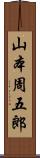 山本周五郎 Scroll