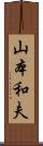 山本和夫 Scroll