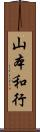 山本和行 Scroll