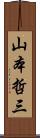 山本哲三 Scroll