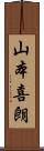 山本喜朗 Scroll