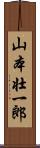 山本壮一郎 Scroll