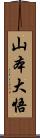 山本大悟 Scroll