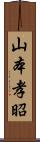 山本孝昭 Scroll