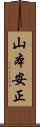 山本安正 Scroll