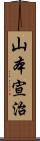 山本宣治 Scroll