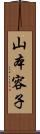 山本容子 Scroll