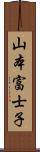 山本富士子 Scroll