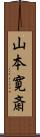 山本寛斎 Scroll