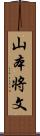 山本将文 Scroll