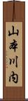 山本川内 Scroll
