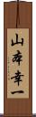 山本幸一 Scroll