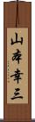 山本幸三 Scroll