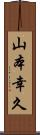 山本幸久 Scroll