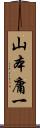 山本庸一 Scroll